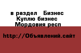  в раздел : Бизнес » Куплю бизнес . Мордовия респ.